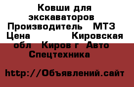 Ковши для экскаваторов › Производитель ­ МТЗ › Цена ­ 15 000 - Кировская обл., Киров г. Авто » Спецтехника   